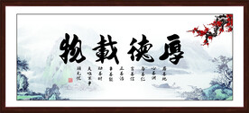 厚德载物