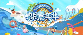 水上嘉年华