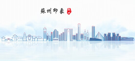 苏州印象