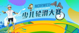 轮滑挑战赛活动