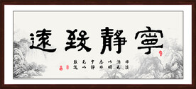 宁静致远