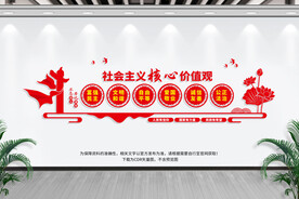 社会主义价值观