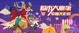 超市大赢家