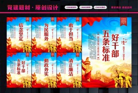 好干部五条标准