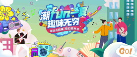 夏日生活节