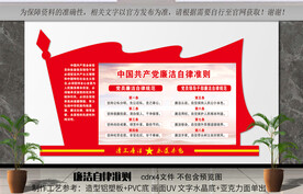 廉洁自律准则