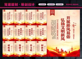 移风易俗