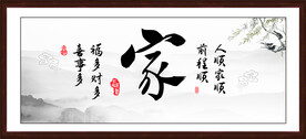 家字画