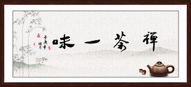禅茶一味
