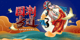 国潮 