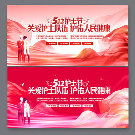 512护士节