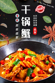 干锅蟹