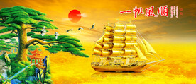 一帆风顺