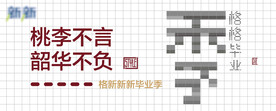 毕业季展板