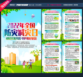 防灾减灾日