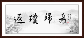 返璞归真