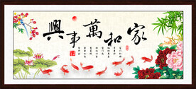 家和万事兴