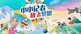 小记者活动