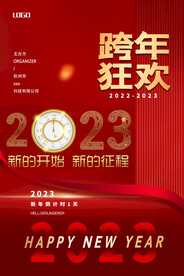 跨年狂欢