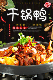 干锅鸭