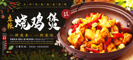 烧鸡煲