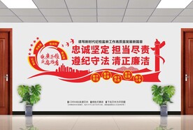 纪检文化