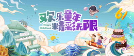 六一儿童节活动
