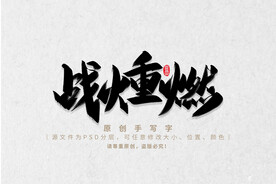 战火重燃