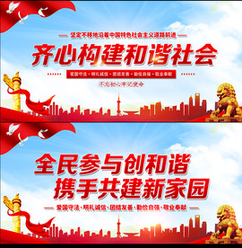 构建和谐社会
