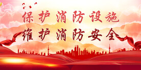 消防