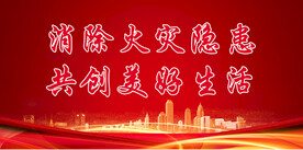 消防