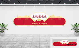 党建文化墙