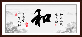 和字画