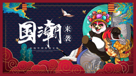 国潮 