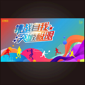 运动会背景 
