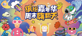 儿童活动嘉年华