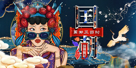 国潮