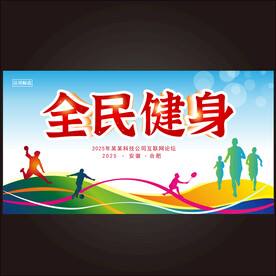 全民健身  