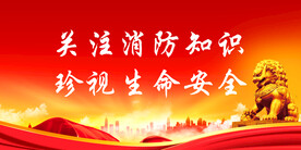 消防