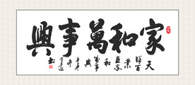 家和万事兴 装饰画挂画  书法