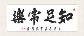知足常乐书法茶室装饰画挂画