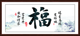 福字书法