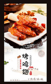 烤鸡翅