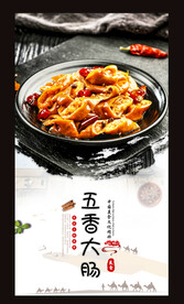 五香大肠