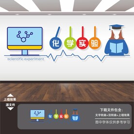 化学实验室文化墙