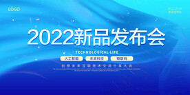 蓝色科技新品发布会背景墙展板