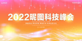 清新科技科技峰会背景墙展板