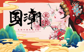 国潮