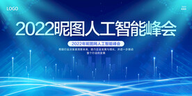 蓝色科技人工智能峰会背景墙展板