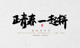 正青春一起拼